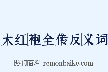 大红袍全传反义词是什么意思的图片